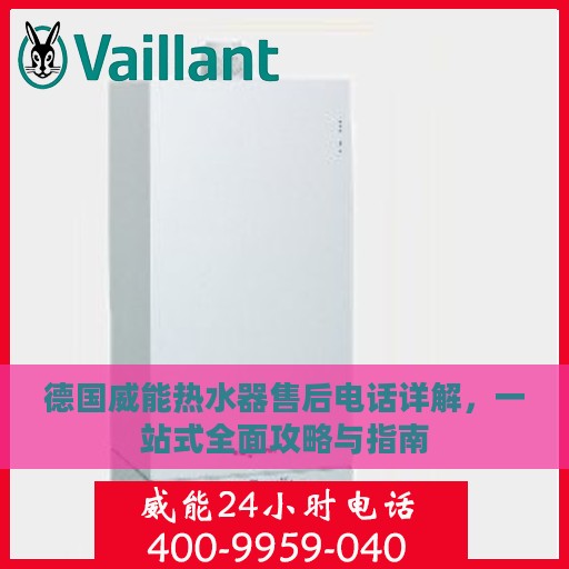 德国威能热水器售后电话详解，一站式全面攻略与指南
