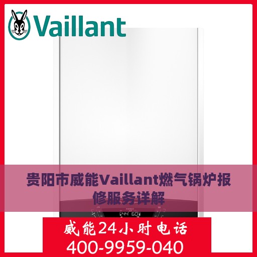 贵阳市威能Vaillant燃气锅炉报修服务详解