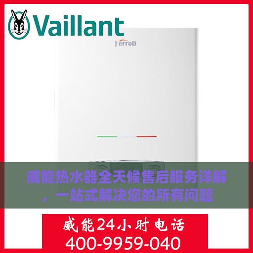 威能热水器全天候售后服务详解，一站式解决您的所有问题