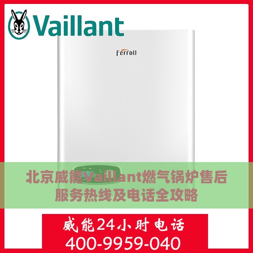 北京威能Vaillant燃气锅炉售后服务热线及电话全攻略