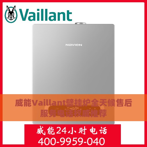 威能Vaillant壁挂炉全天候售后服务电话权威推荐