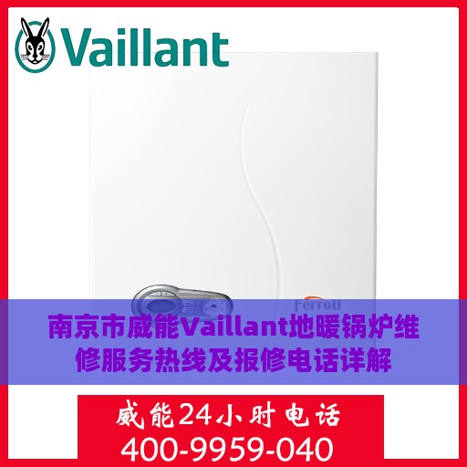 南京市威能Vaillant地暖锅炉维修服务热线及报修电话详解