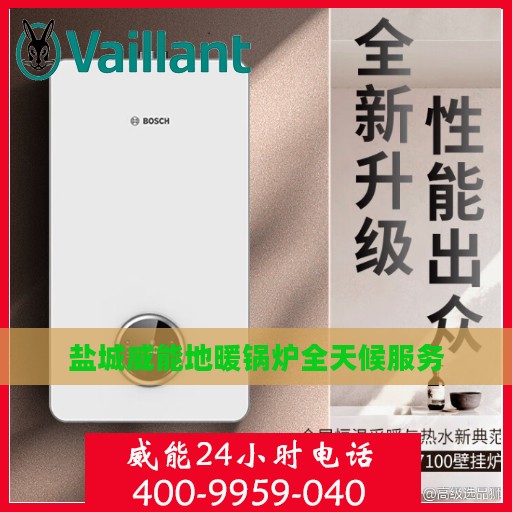 盐城威能地暖锅炉全天候服务