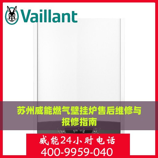 苏州威能燃气壁挂炉售后维修与报修指南