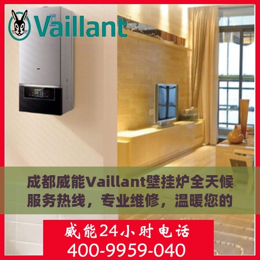 成都威能Vaillant壁挂炉全天候服务热线，专业维修，温暖您的生活