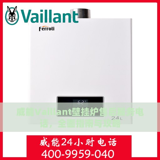 威能Vaillant壁挂炉售后服务电话，全面指南与攻略