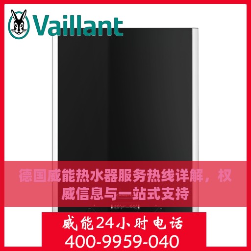 德国威能热水器服务热线详解，权威信息与一站式支持