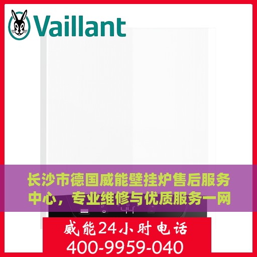 长沙市德国威能壁挂炉售后服务中心，专业维修与优质服务一网打尽