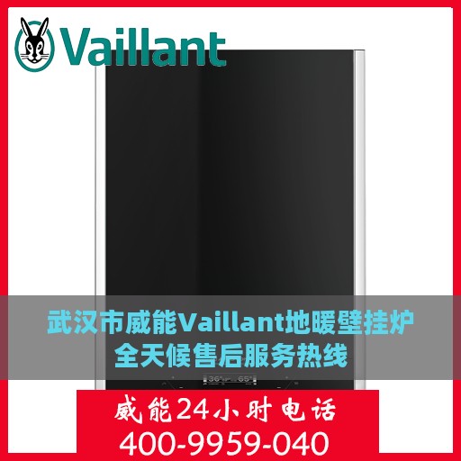 武汉市威能Vaillant地暖壁挂炉全天候售后服务热线