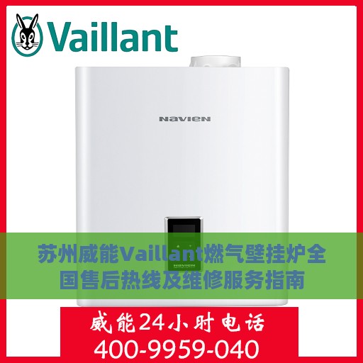 苏州威能Vaillant燃气壁挂炉全国售后热线及维修服务指南