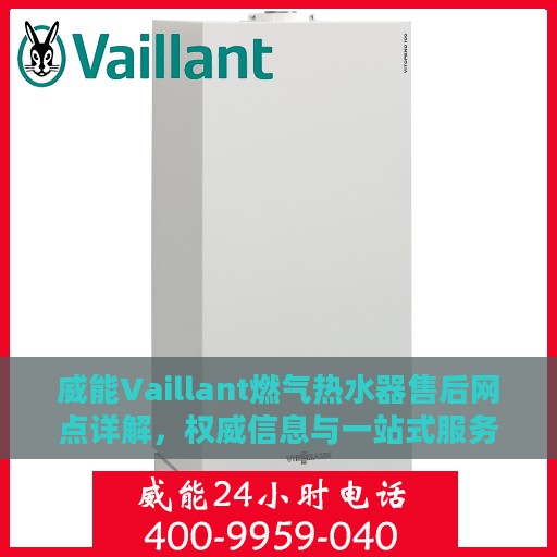 威能Vaillant燃气热水器售后网点详解，权威信息与一站式服务体验