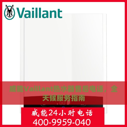 威能Vaillant热水器售后电话，全天候服务指南