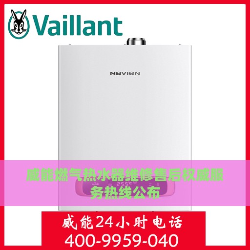 威能燃气热水器维修售后权威服务热线公布