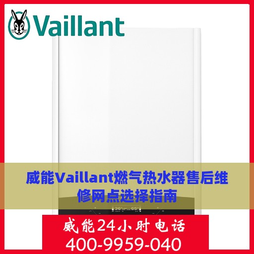 威能Vaillant燃气热水器售后维修网点选择指南