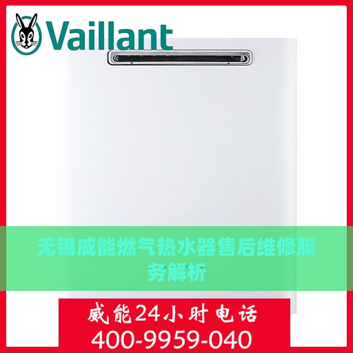 无锡威能燃气热水器售后维修服务解析
