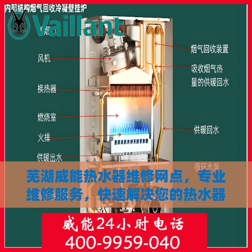 芜湖威能热水器维修网点，专业维修服务，快速解决您的热水器问题