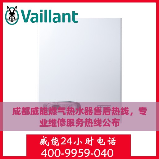 成都威能燃气热水器售后热线，专业维修服务热线公布