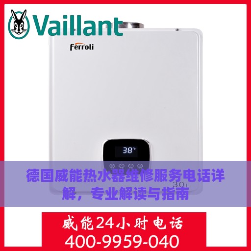 德国威能热水器维修服务电话详解，专业解读与指南
