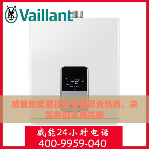 威能地暖壁挂炉售后服务热线，决策者的实用指南