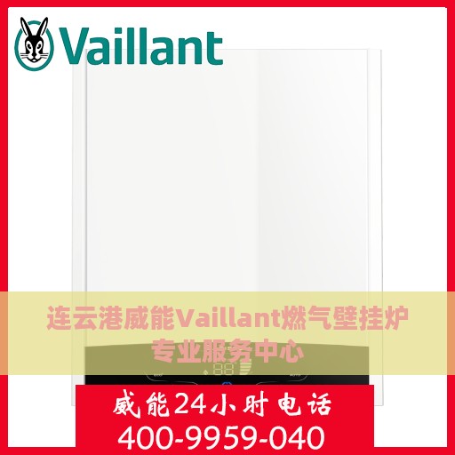 连云港威能Vaillant燃气壁挂炉专业服务中心