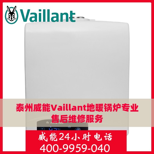 泰州威能Vaillant地暖锅炉专业售后维修服务