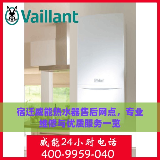 宿迁威能热水器售后网点，专业维修与优质服务一览