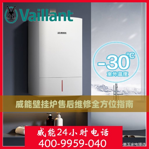 威能壁挂炉售后维修全方位指南