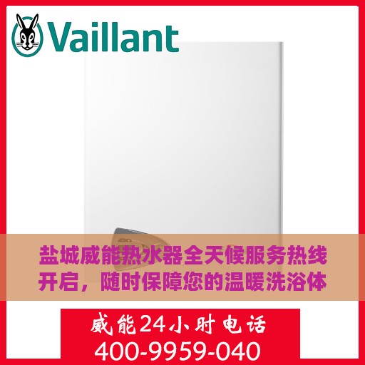 盐城威能热水器全天候服务热线开启，随时保障您的温暖洗浴体验