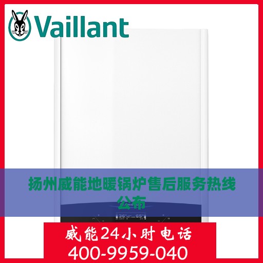 扬州威能地暖锅炉售后服务热线公布