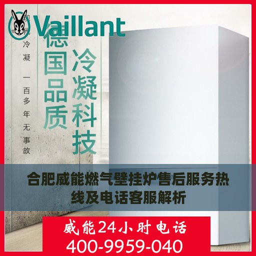 合肥威能燃气壁挂炉售后服务热线及电话客服解析