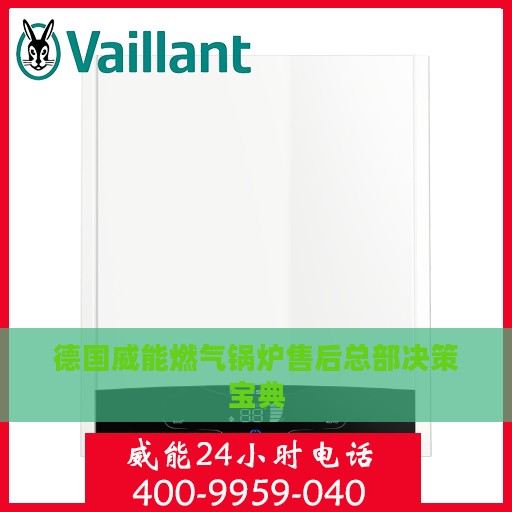 德国威能燃气锅炉售后总部决策宝典