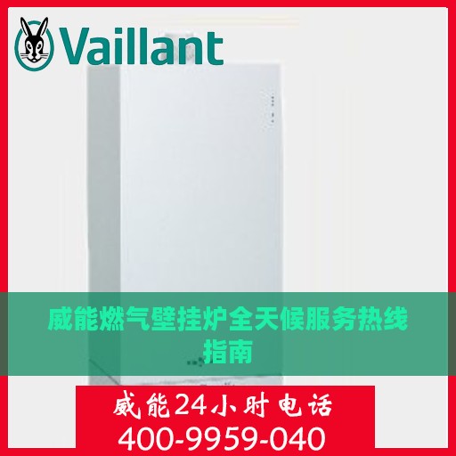 威能燃气壁挂炉全天候服务热线指南