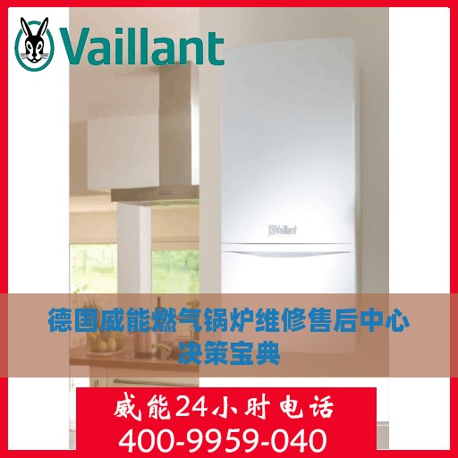德国威能燃气锅炉维修售后中心决策宝典