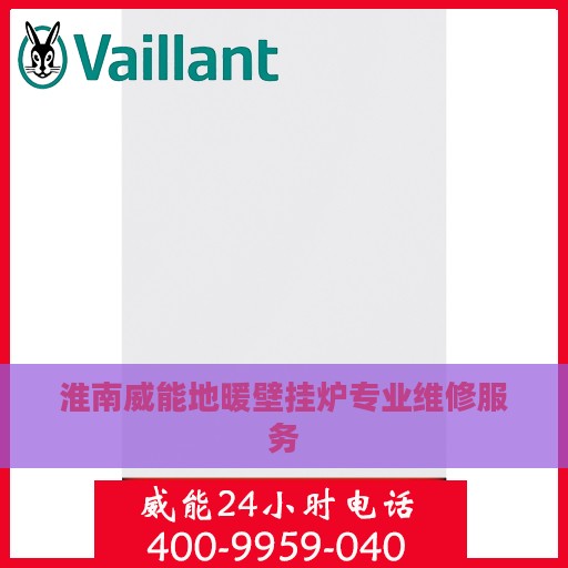 淮南威能地暖壁挂炉专业维修服务