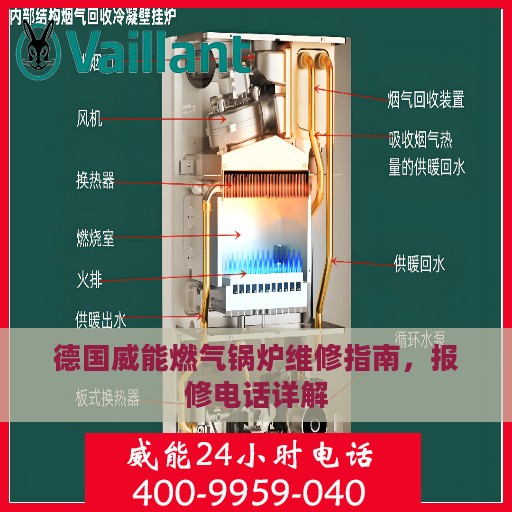 德国威能燃气锅炉维修指南，报修电话详解