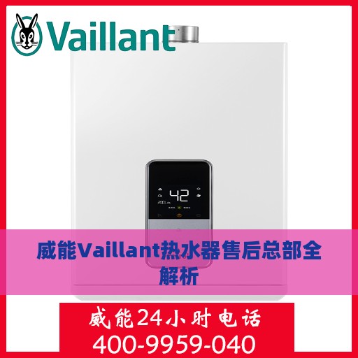 威能Vaillant热水器售后总部全解析