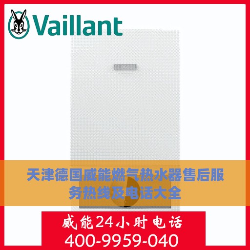 天津德国威能燃气热水器售后服务热线及电话大全