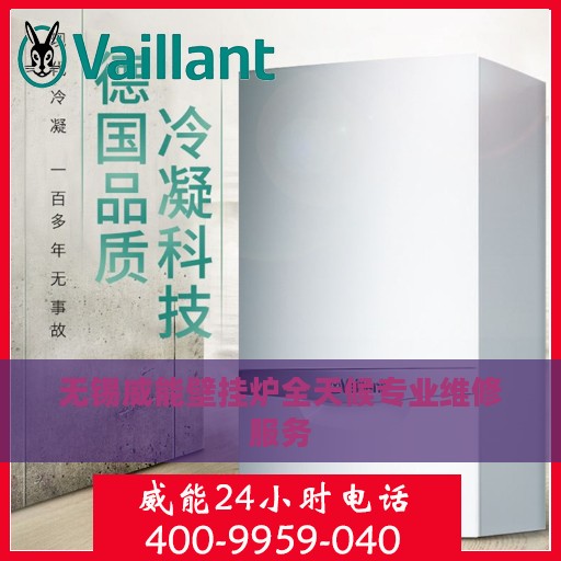 无锡威能壁挂炉全天候专业维修服务