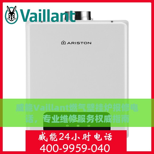 威能Vaillant燃气壁挂炉报修电话，专业维修服务权威指南