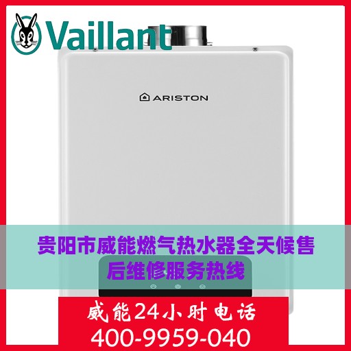 贵阳市威能燃气热水器全天候售后维修服务热线