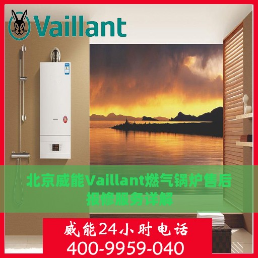 北京威能Vaillant燃气锅炉售后报修服务详解
