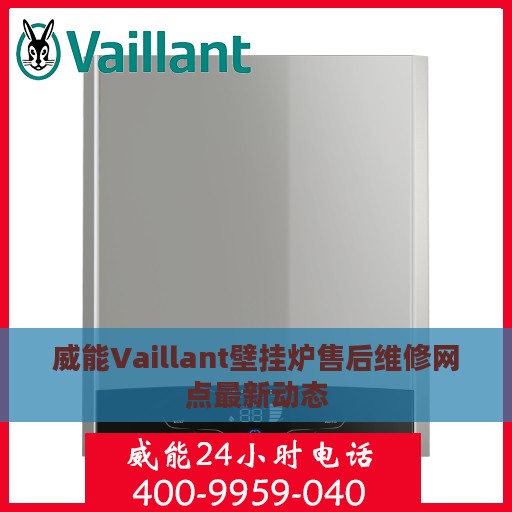威能Vaillant壁挂炉售后维修网点最新动态
