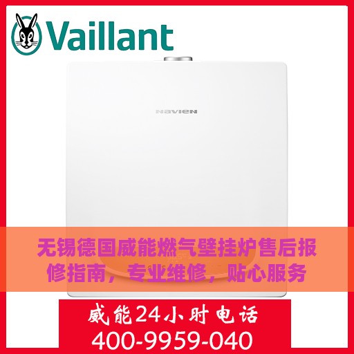 无锡德国威能燃气壁挂炉售后报修指南，专业维修，贴心服务