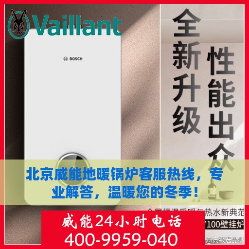 北京威能地暖锅炉客服热线，专业解答，温暖您的冬季！