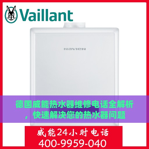 德国威能热水器维修电话全解析，快速解决您的热水器问题
