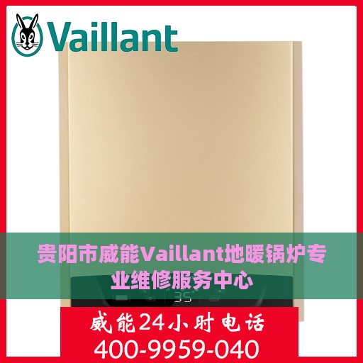 贵阳市威能Vaillant地暖锅炉专业维修服务中心