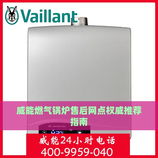威能燃气锅炉售后网点权威推荐指南
