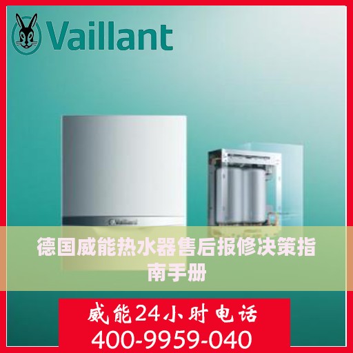 德国威能热水器售后报修决策指南手册