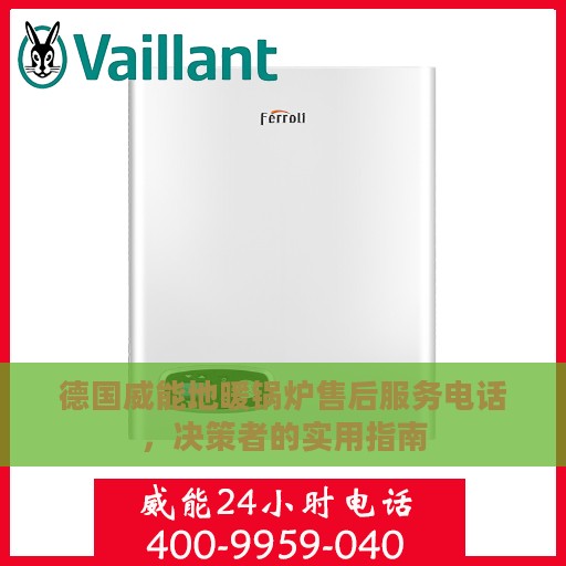 德国威能地暖锅炉售后服务电话，决策者的实用指南