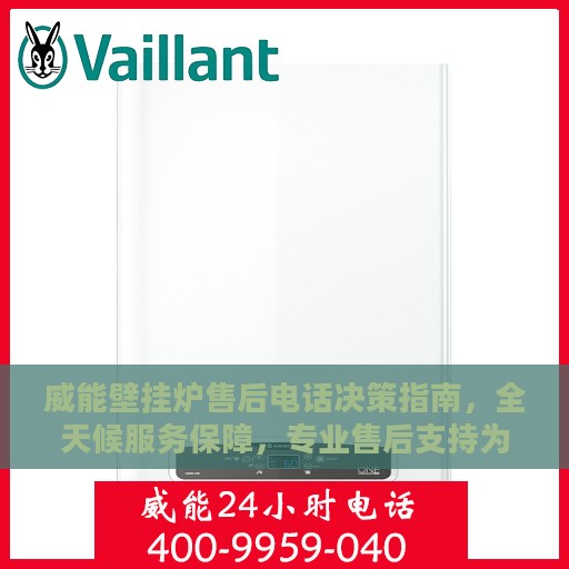 威能壁挂炉售后电话决策指南，全天候服务保障，专业售后支持为您护航